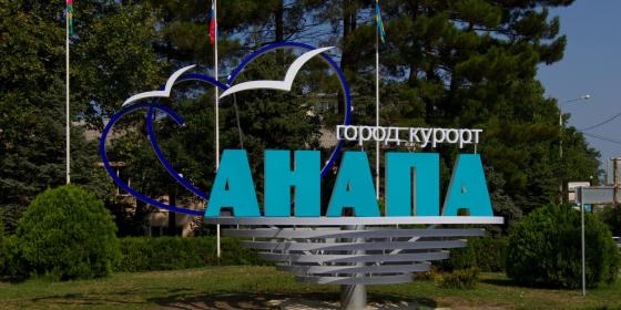 Где остановиться в Анапе, что бы отдых удался