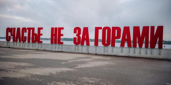 Пермь. Счастье не за горами, оно здесь