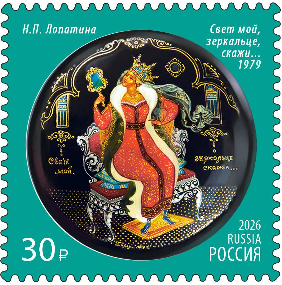 Свет_мой,_зеркальце,_скажи…_(почтовая_марка,_2026)