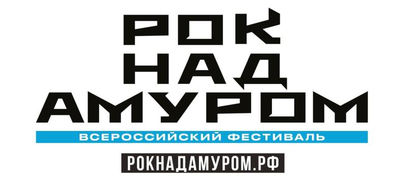 Фестиваль "Рок над Амуром" в Хабаровске — фото 1