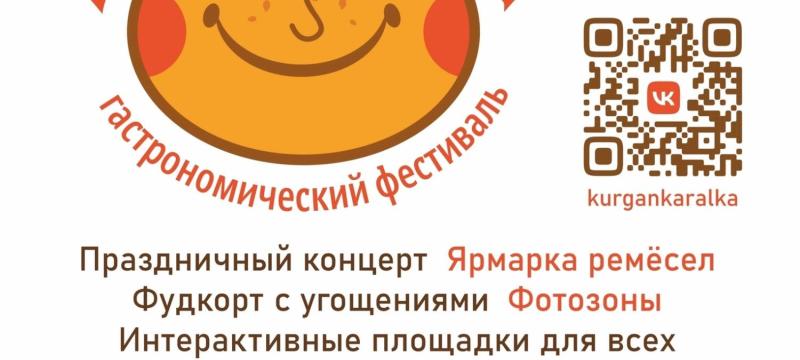 Гастрофестиваль «Курганская каралька» — фото 4