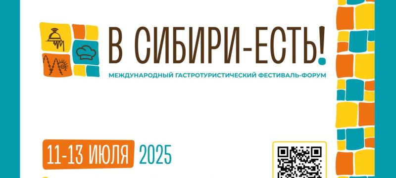 Гастротуристический фестиваль-форум "В Сибири - ЕСТЬ!" — фото 1