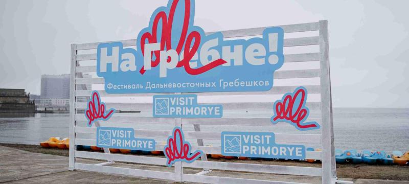 Фестиваль дальневосточных гребешков «На Гребне!» — фото 2