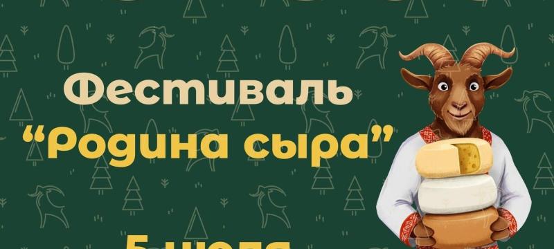 Гастрономический фестиваль "Родина сыра" — фото 2