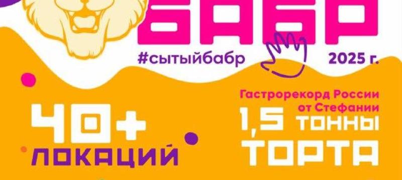 Большой гастрономический фестиваль "Сытый Бабр" — фото 5