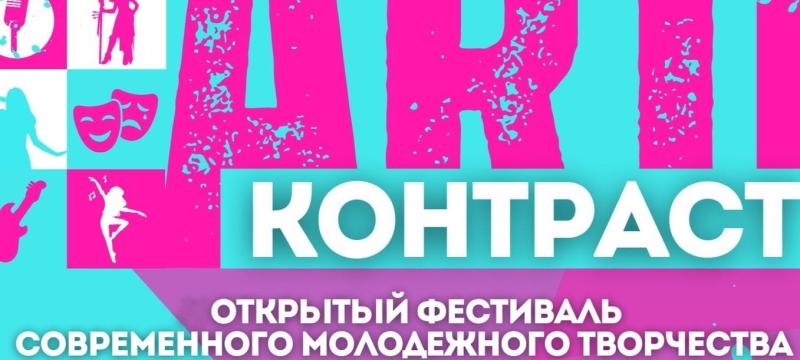 Городской фестиваль молодежного творчества «АРТ-КОНТРАСТ» — фото 2