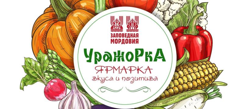Ярмарка вкуса и позитива «Уражорка» — фото 4