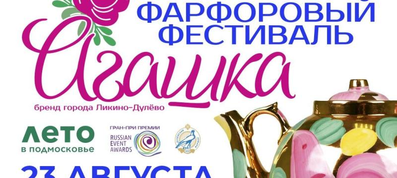 Фарфоровый фестиваль «Агашка» — фото 7
