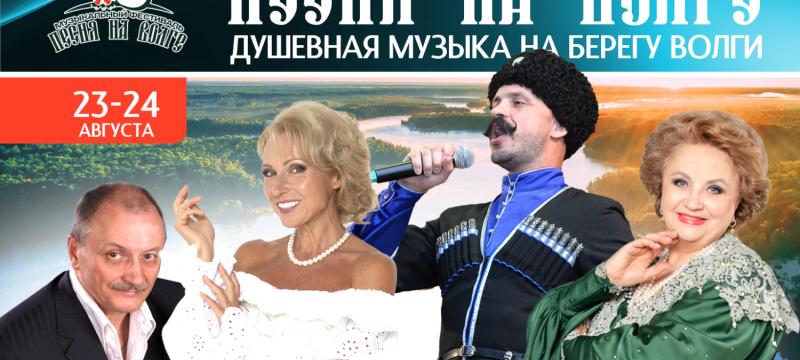 Музыкальный фестиваль «Песня на Волге» — фото 2