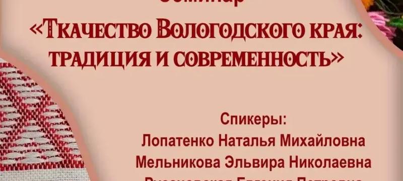 Семинар «Ткачество Вологодского края: традиция и современность» — фото 2