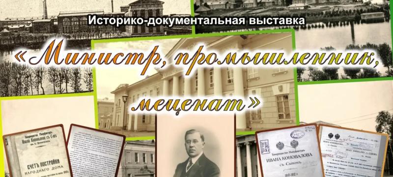 Историко-документальная выставка «Министр, промышленник, меценат» — фото 3