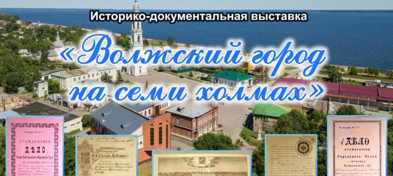 Историко-документальная выставка «Волжский город на семи холмах» — фото 2