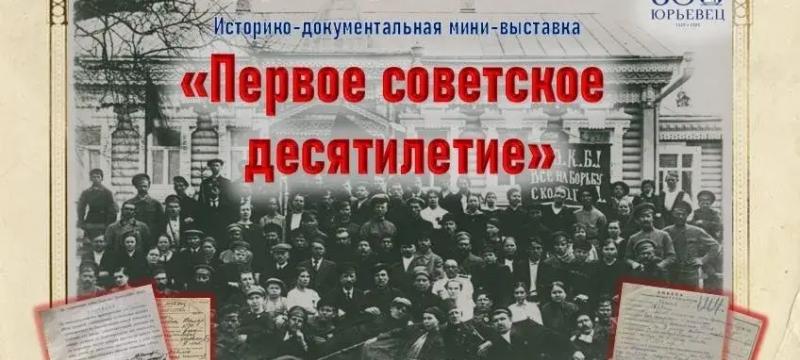 «Первое советское десятилетие» (Юрьевец и юрьевчане в первые годы советской власти) — фото 2