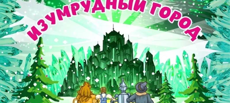 Новогодний театрализованный концерт «Удивительное приключение в Изумрудный город» — фото 1