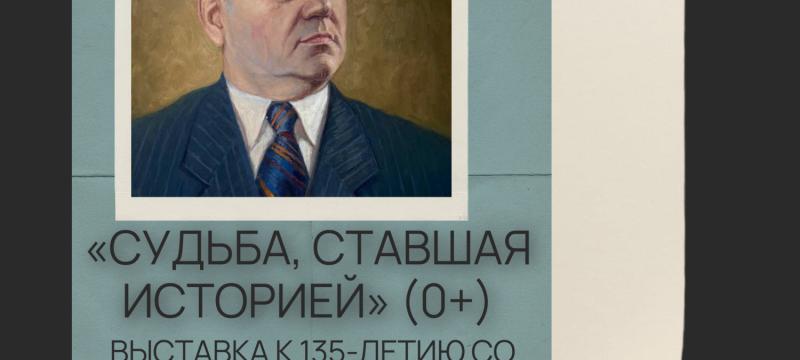 Выставка "Судьба, ставшая историей" — фото 2