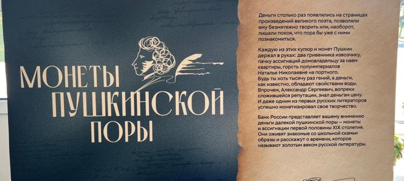 Выставка «Вселенная А.С. Пушкина. Монеты Пушкинской поры» — фото 1