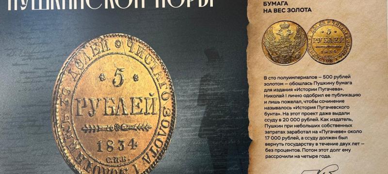 Выставка «Вселенная А.С. Пушкина. Монеты Пушкинской поры» — фото 2