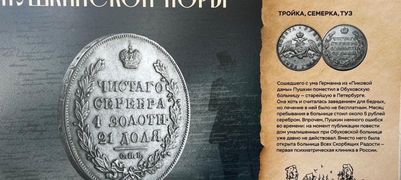 Выставка «Вселенная А.С. Пушкина. Монеты Пушкинской поры» — фото 3