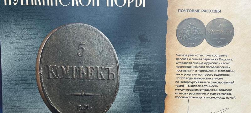 Выставка «Вселенная А.С. Пушкина. Монеты Пушкинской поры» — фото 4
