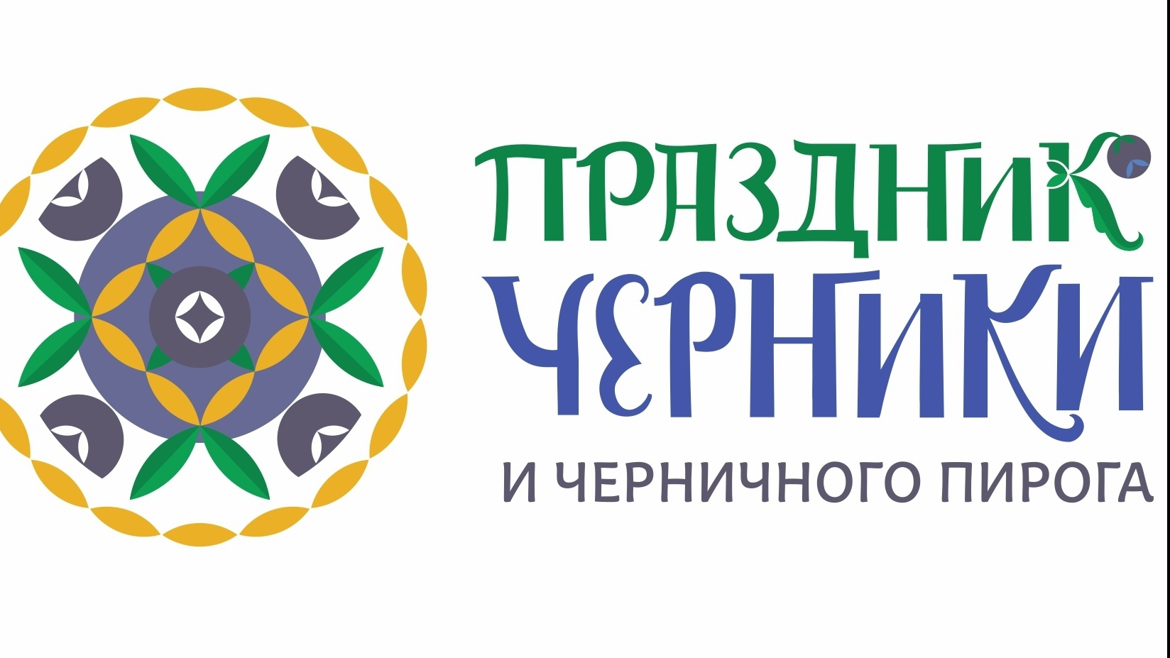 Праздник черники и черничного пирога