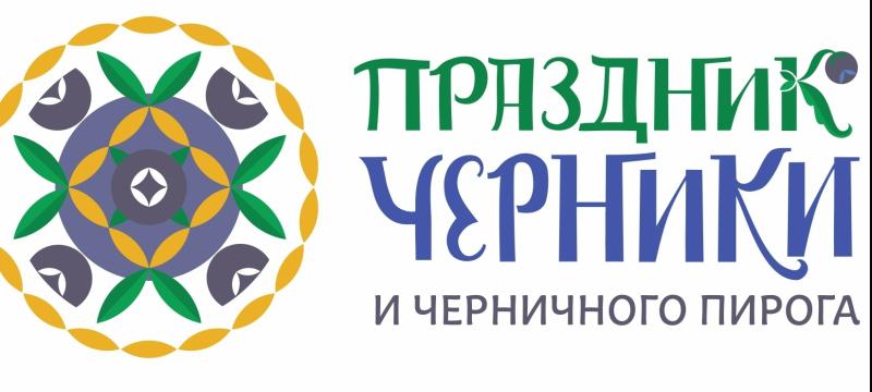 Праздник черники и черничного пирога — фото 1