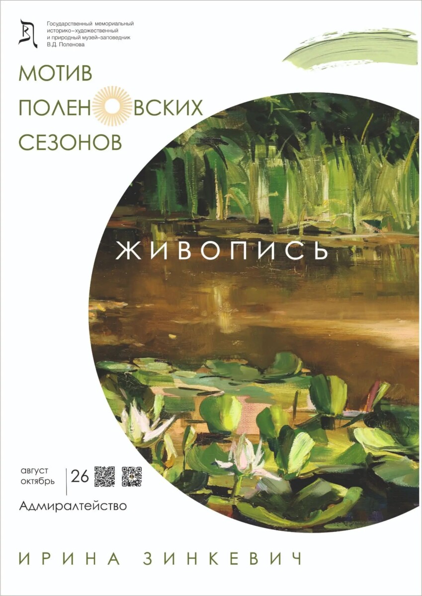 Выставка «Мотив поленовских сезонов»