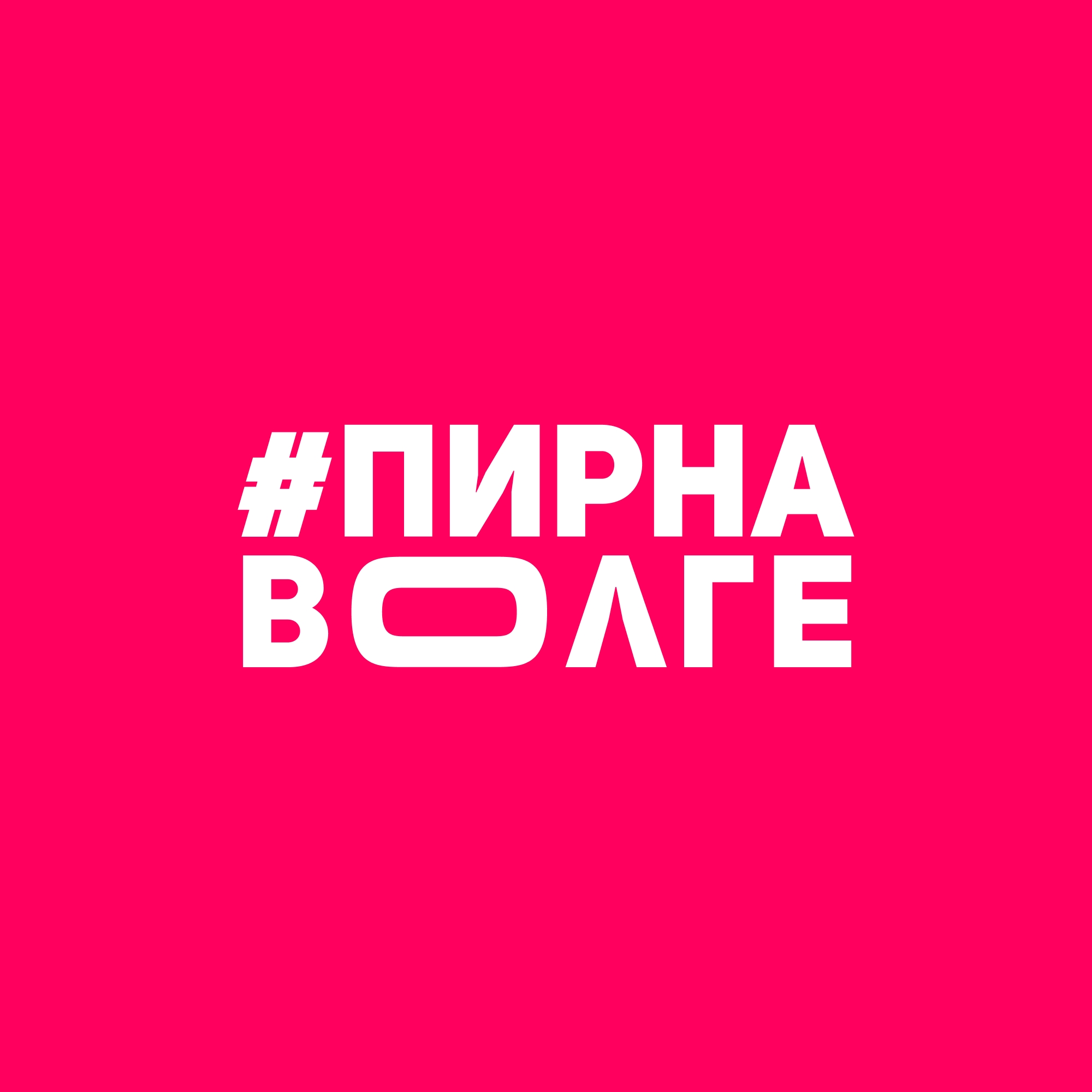 "Пир на Волге"