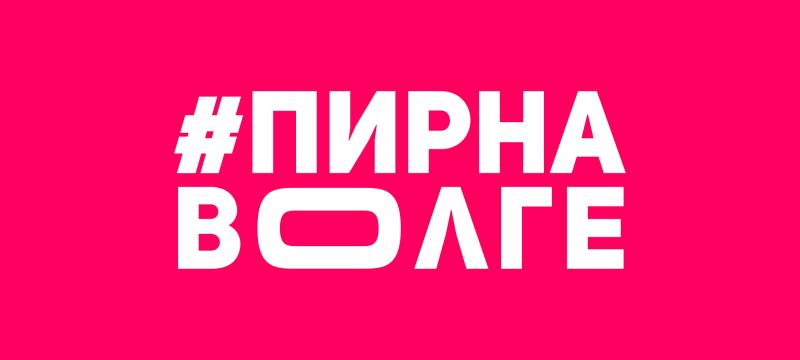 "Пир на Волге" — фото 1