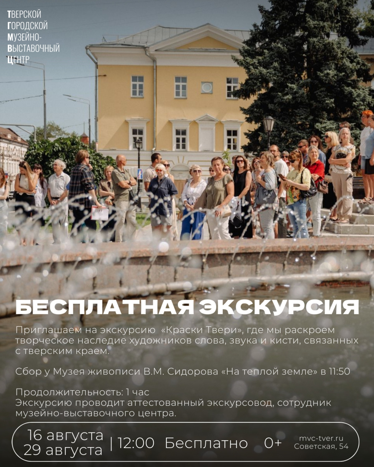 Гостей и жителей города приглашаем 29 августа в 12:00 на бесплатную городскую экскурсию «Краски Твери»
