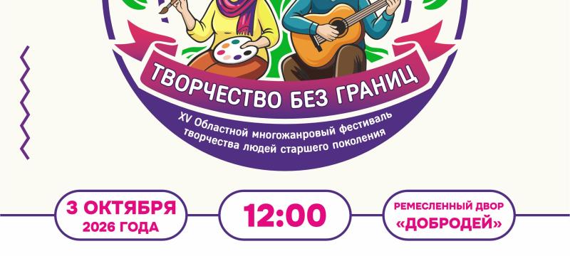 XV Областной многожанровый фестиваль «Творчество без границ» приглашает на праздник талантов и вдохновения — фото 1
