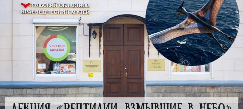 Лекция «Рептилии, взмывшие в небо» — фото 1