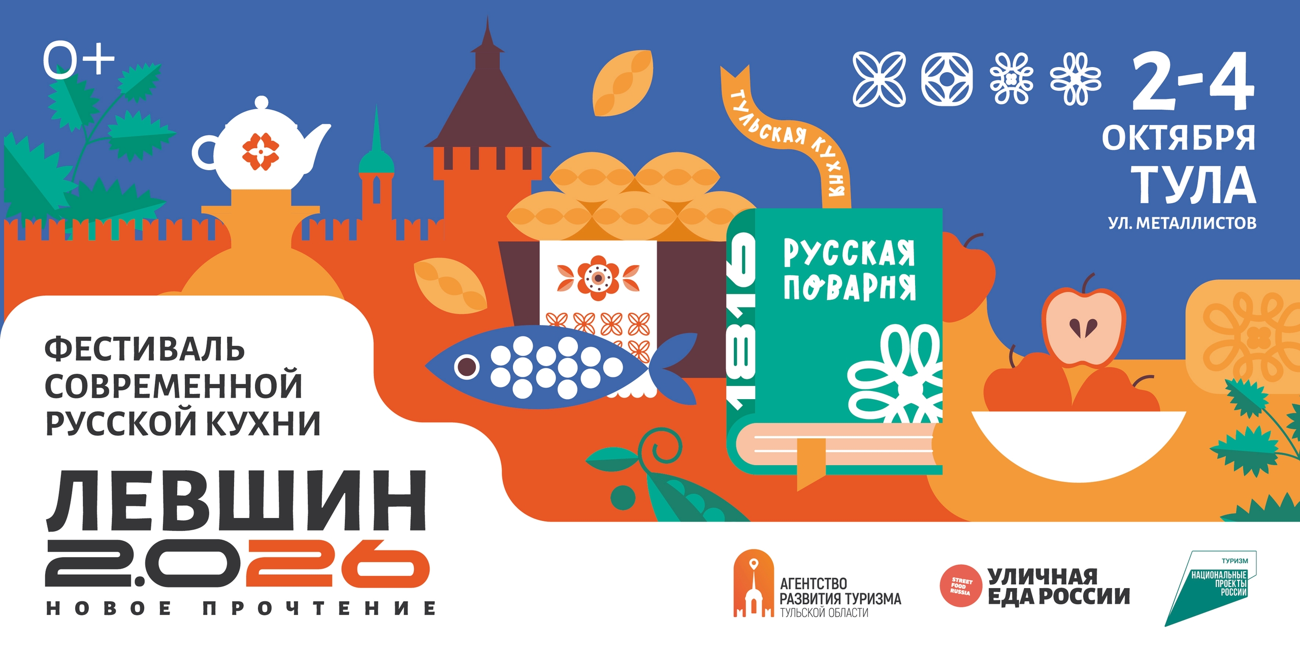 ГАСТРОНОМИЧЕСКИЙ ФЕСТИВАЛЬ «ЛЕВШИН 2.0 26»