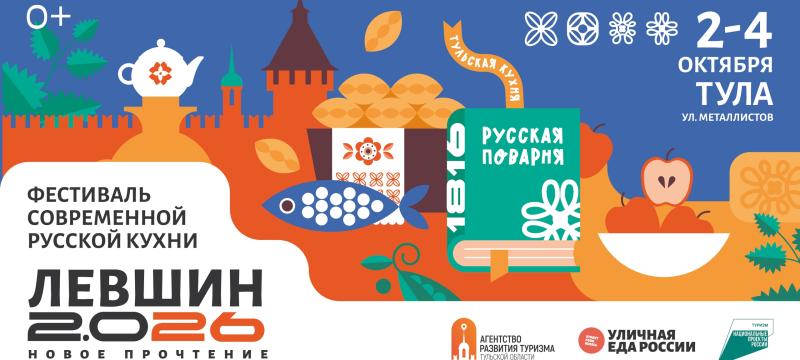 ГАСТРОНОМИЧЕСКИЙ ФЕСТИВАЛЬ «ЛЕВШИН 2.0 26» — фото 1
