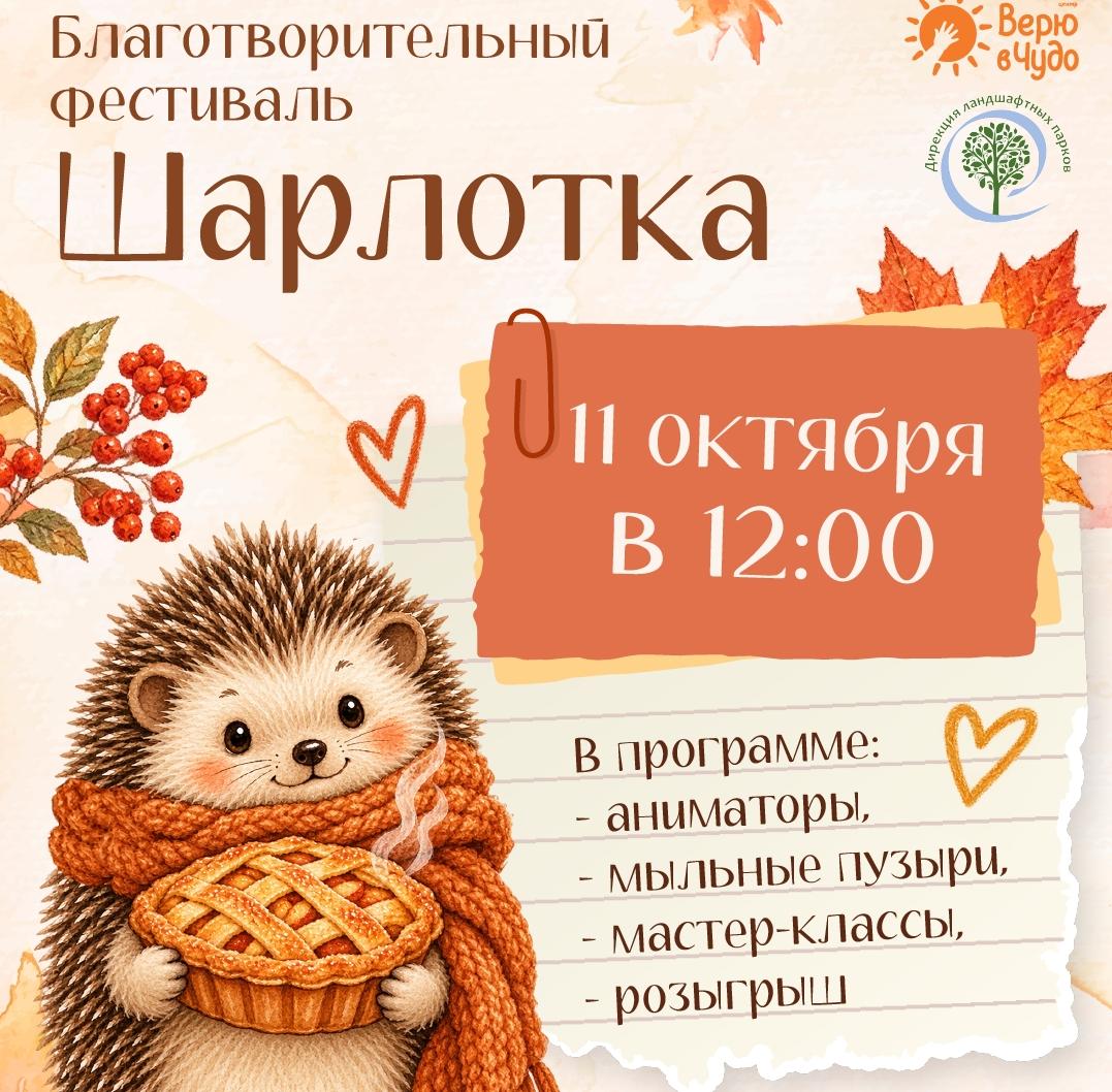 Фестиваль шарлотки