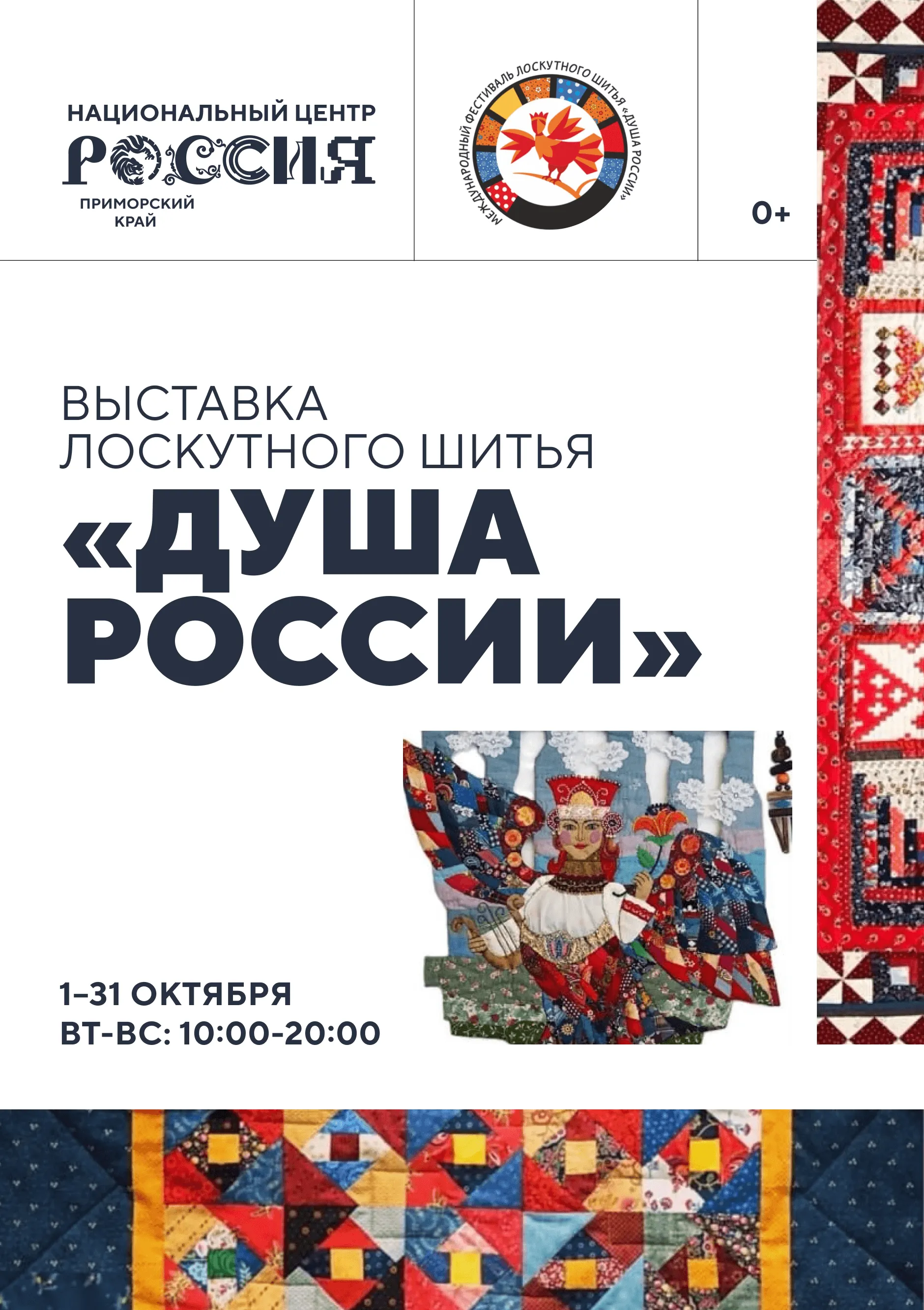 Выставка лоскутного шитья «Душа России»