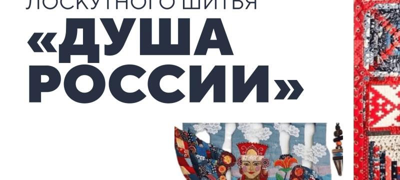 Выставка лоскутного шитья «Душа России»