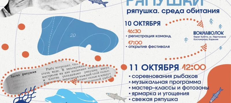 Фестиваль ряпушки — фото 1