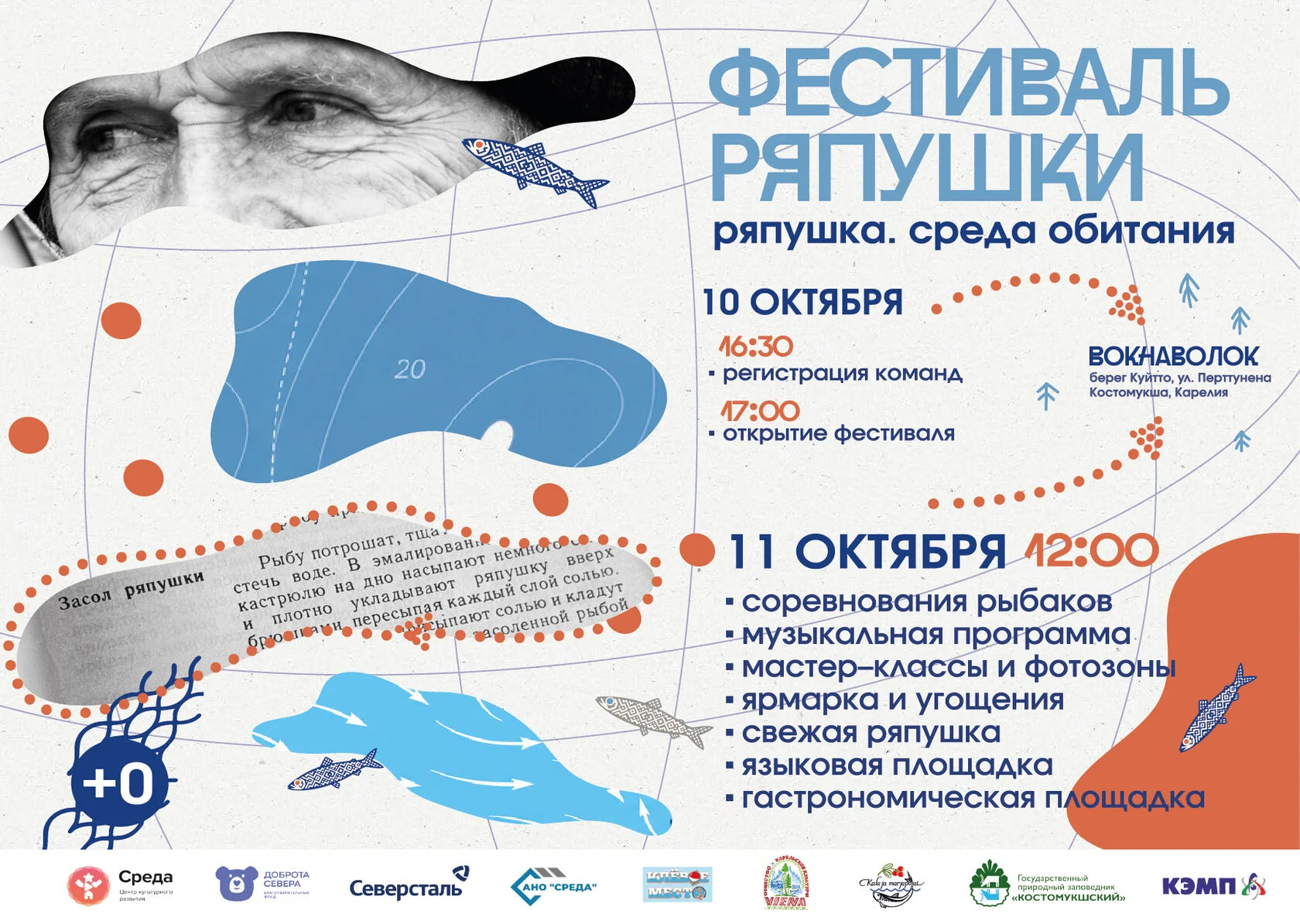 Фестиваль ряпушки