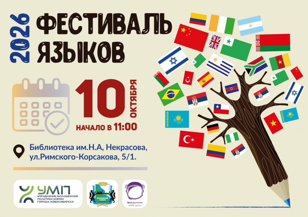 Фестиваль языков 2026