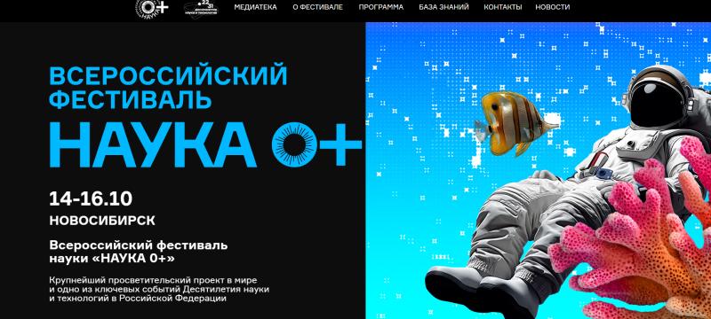 Всероссийский фестиваль "НАУКА 0+"