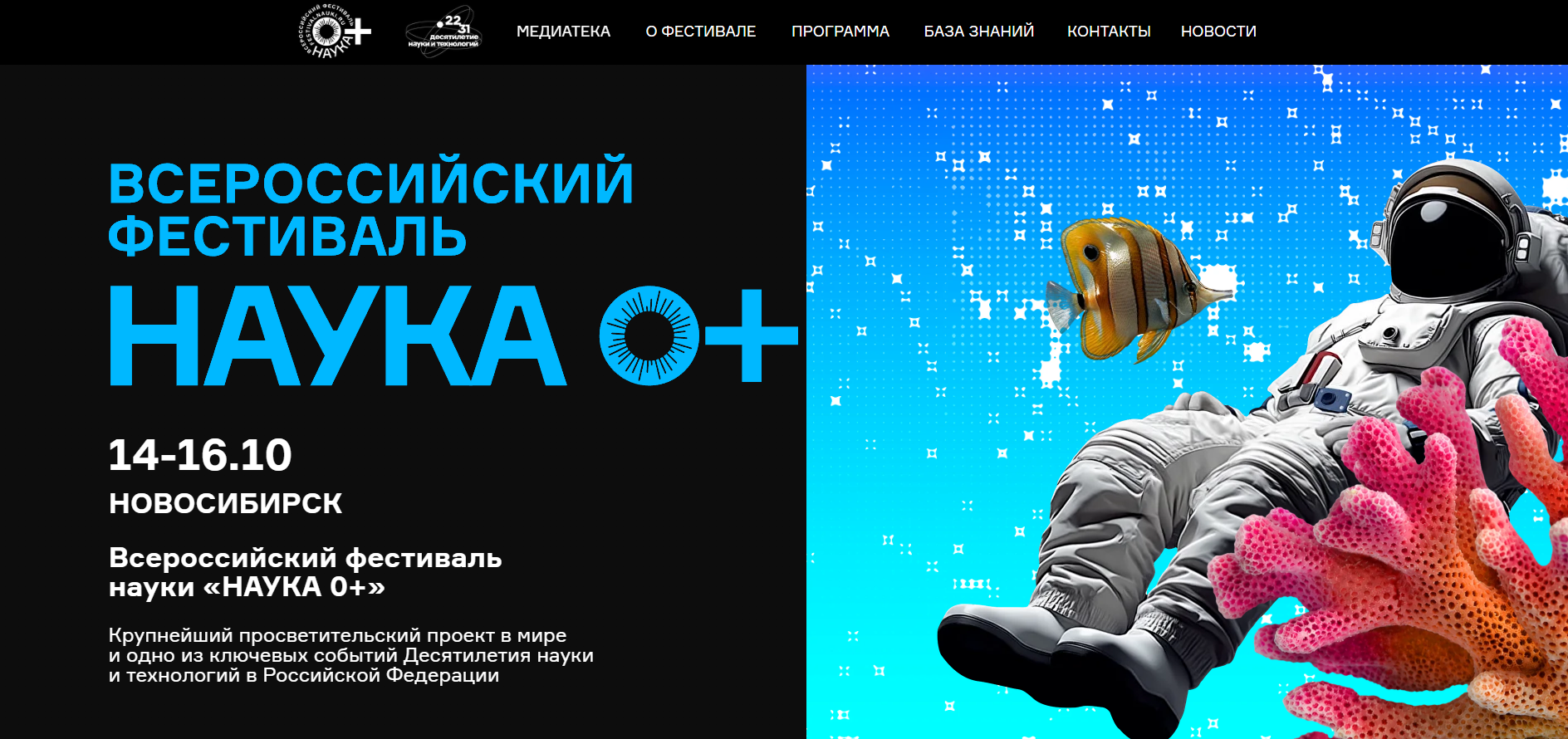 Всероссийский фестиваль "НАУКА 0+"