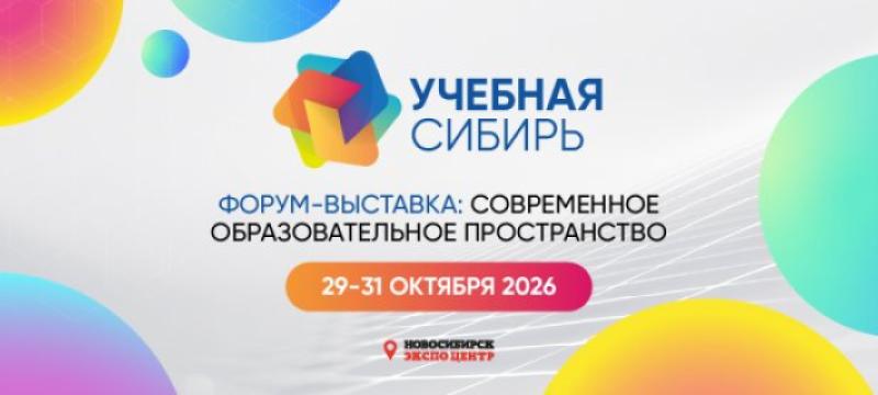 Международная форум-выставка «Учебная Сибирь» 2026