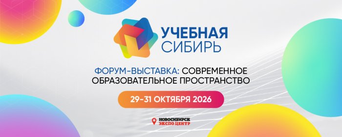 Международная форум-выставка «Учебная Сибирь» 2026