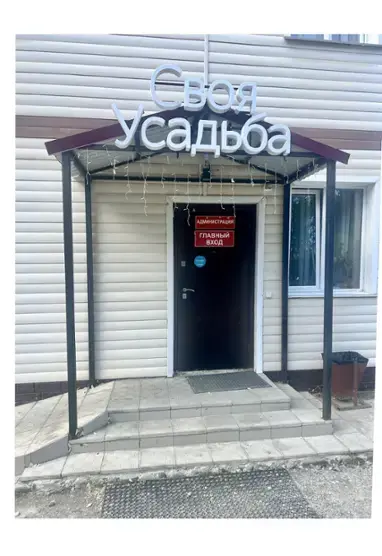 Своя усадьба