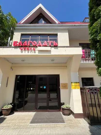 Гостиница "Благодать"