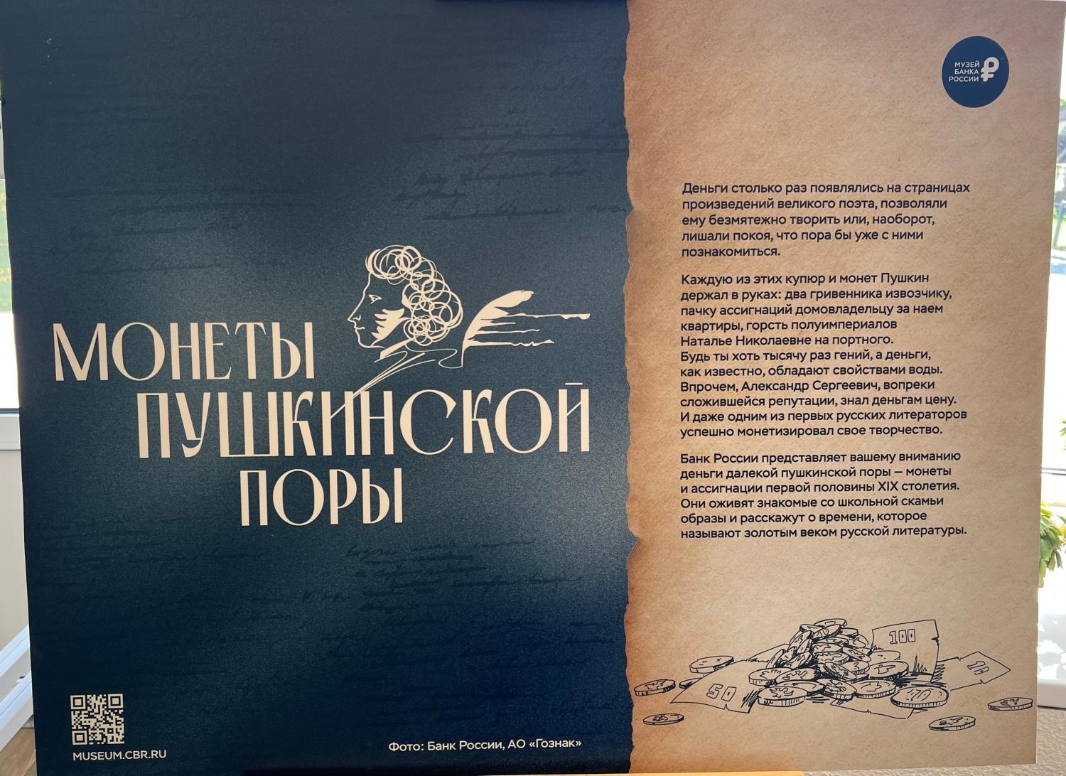 Выставка «Вселенная А.С. Пушкина. Монеты Пушкинской поры»